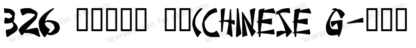 326 上首纯元体 常规(CHINESE G字体转换